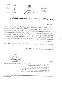 تائیدیه تحصیلی-دانشگاهها